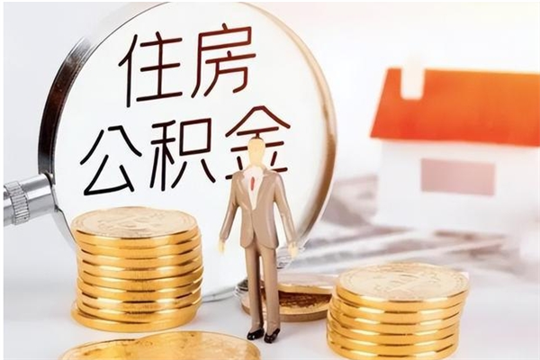 平顶山公积金离职怎么帮取（住房公积金离职怎么提取钱）