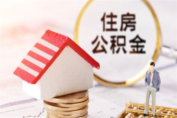 平顶山我的公积金封存了怎么取出来（住房公积金封存了怎么取）