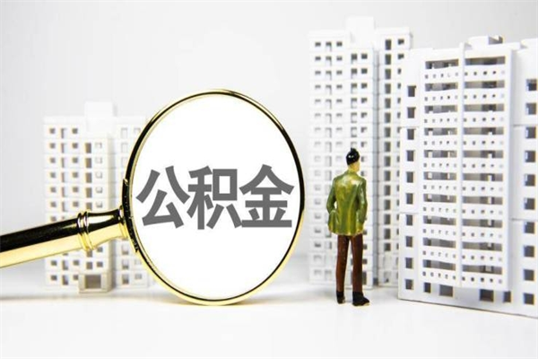 平顶山离职公积金怎么取出来（离职公积金提取流程2021）