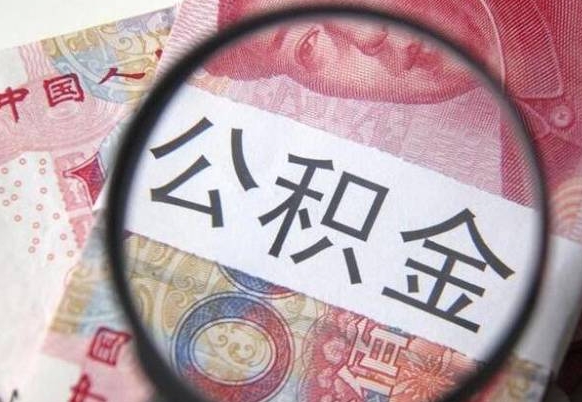 平顶山公积金取要求（公积金取款条件）