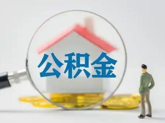 平顶山封存公积金提出（封存公积金提取流程2021）